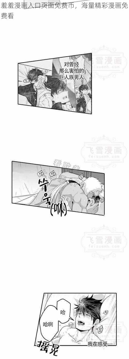 羞羞漫画入口页面免费币，海量精彩漫画免费看