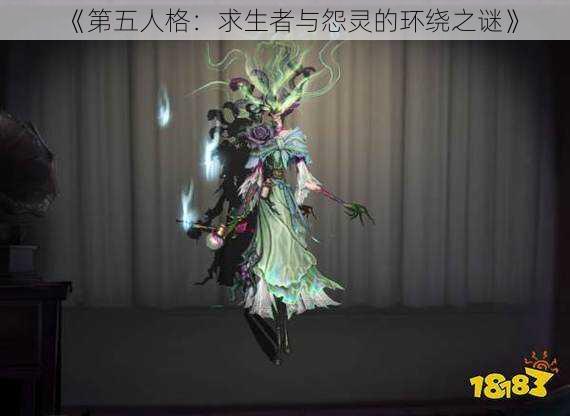 《第五人格：求生者与怨灵的环绕之谜》