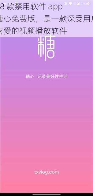 18 款禁用软件 app 糖心免费版，是一款深受用户喜爱的视频播放软件