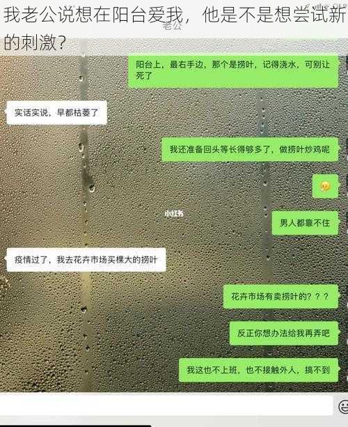 我老公说想在阳台爱我，他是不是想尝试新的刺激？