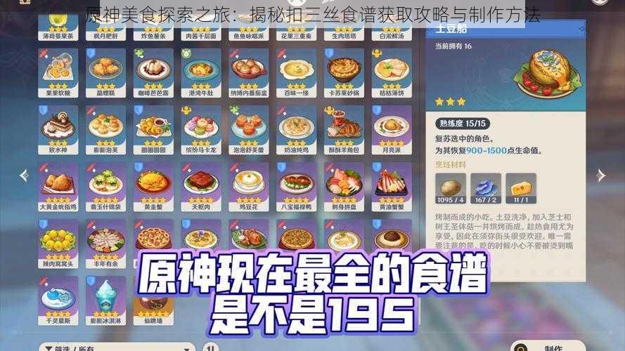 原神美食探索之旅：揭秘扣三丝食谱获取攻略与制作方法