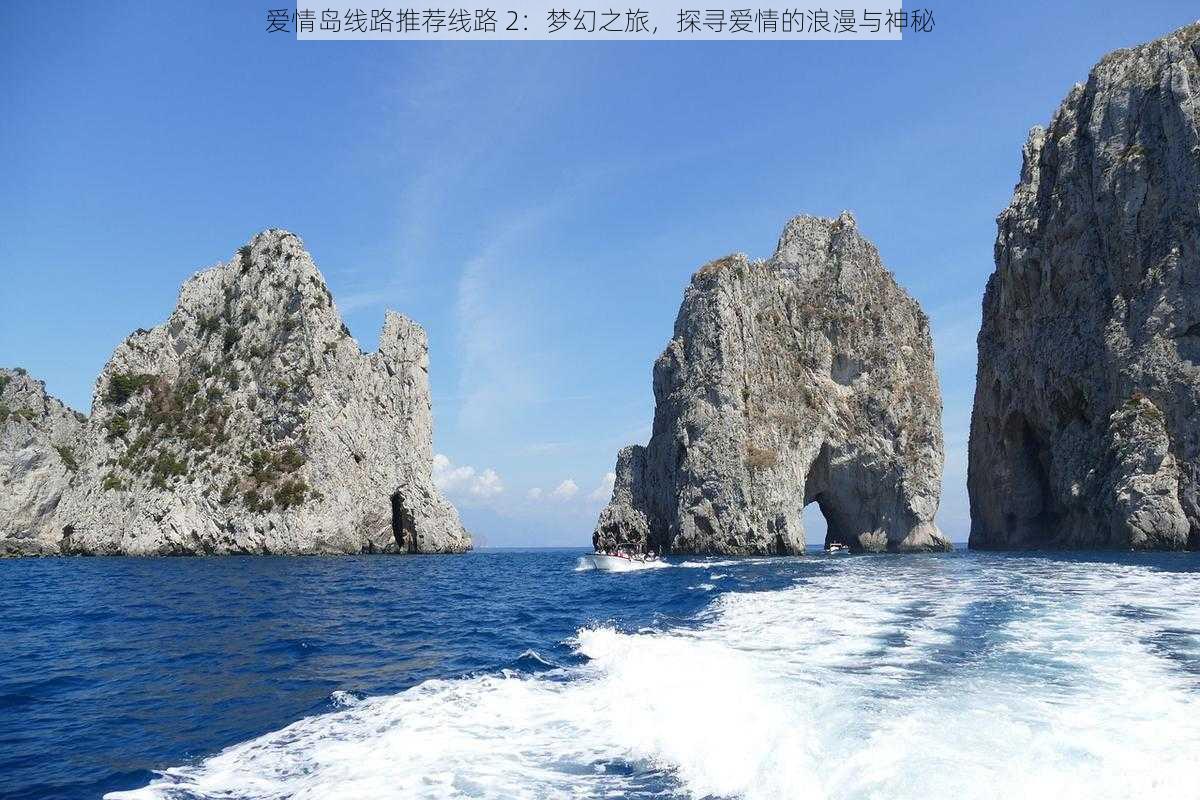 爱情岛线路推荐线路 2：梦幻之旅，探寻爱情的浪漫与神秘