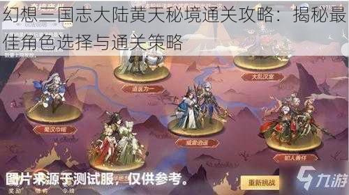 幻想三国志大陆黄天秘境通关攻略：揭秘最佳角色选择与通关策略