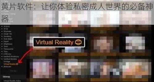 黄片软件：让你体验私密成人世界的必备神器