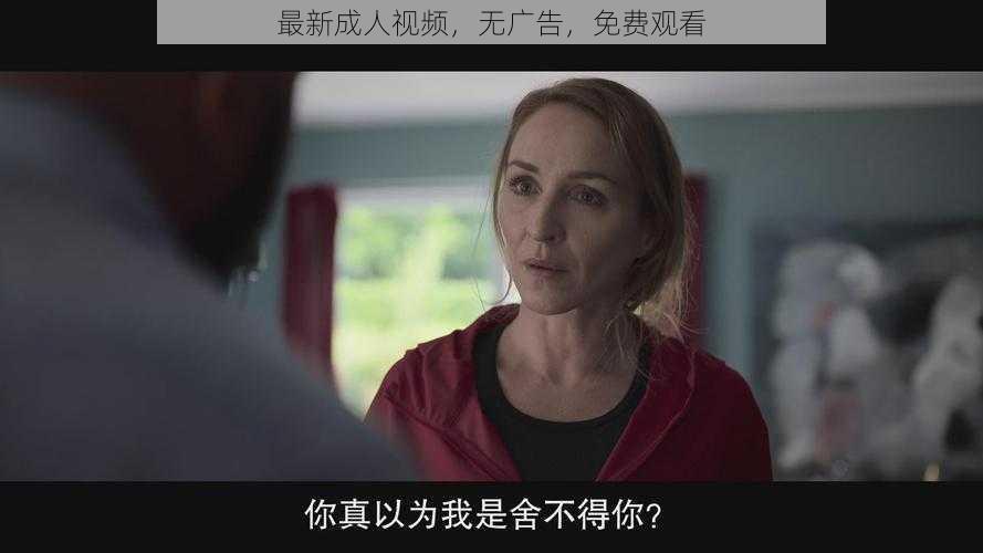 最新成人视频，无广告，免费观看