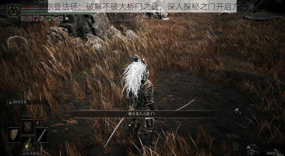 艾尔登法环：破解不破大桥门之谜，深入探秘之门开启方法