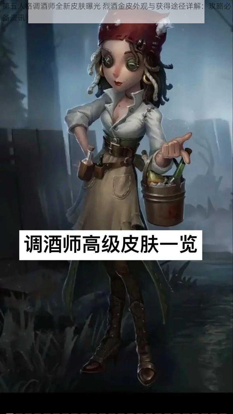 第五人格调酒师全新皮肤曝光 烈酒金皮外观与获得途径详解：攻略必备资讯