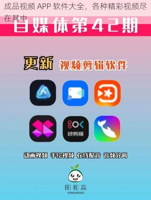 成品视频 APP 软件大全，各种精彩视频尽在其中