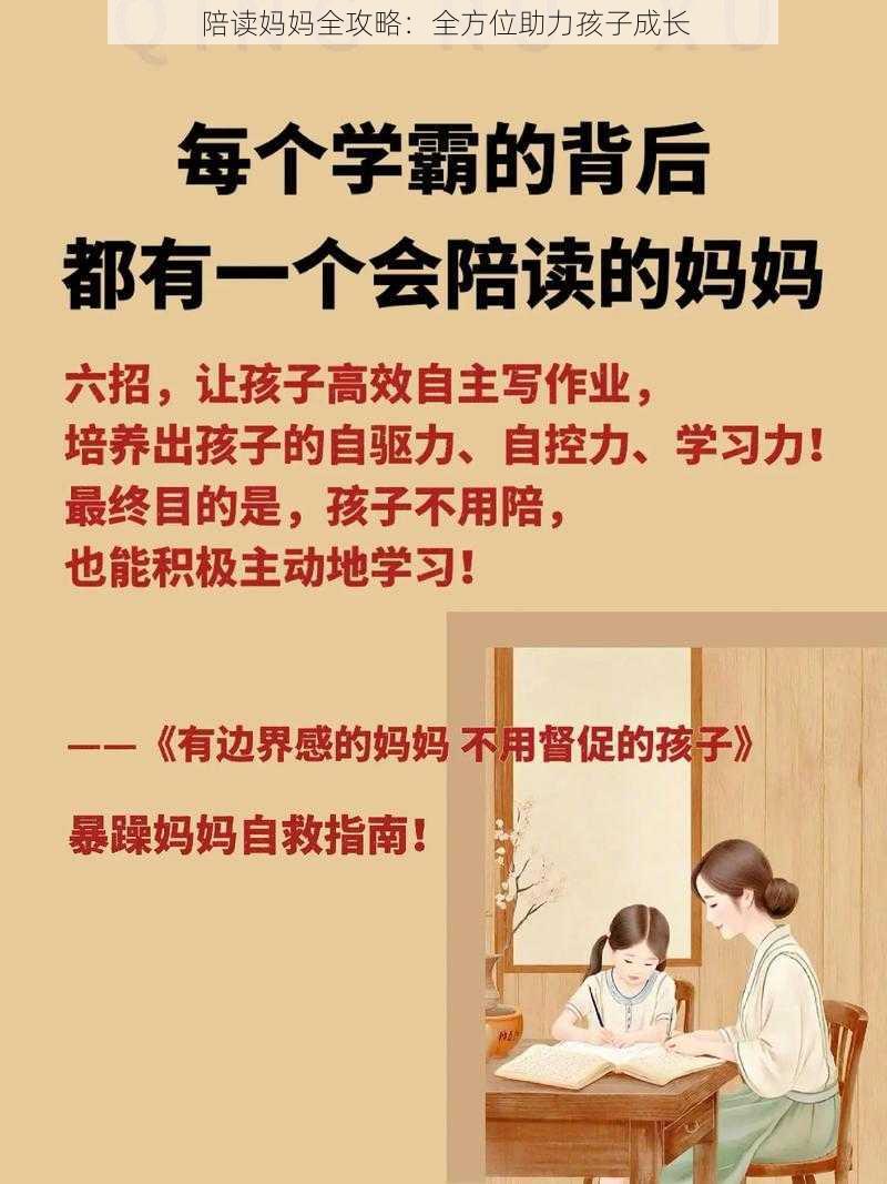 陪读妈妈全攻略：全方位助力孩子成长