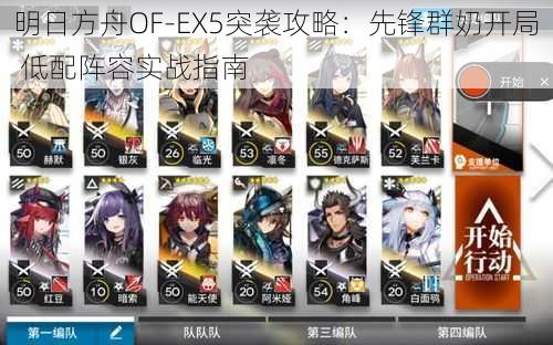 明日方舟OF-EX5突袭攻略：先锋群奶开局 低配阵容实战指南