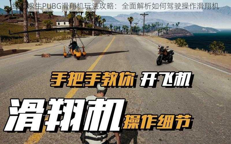 绝地求生PUBG滑翔机玩法攻略：全面解析如何驾驶操作滑翔机