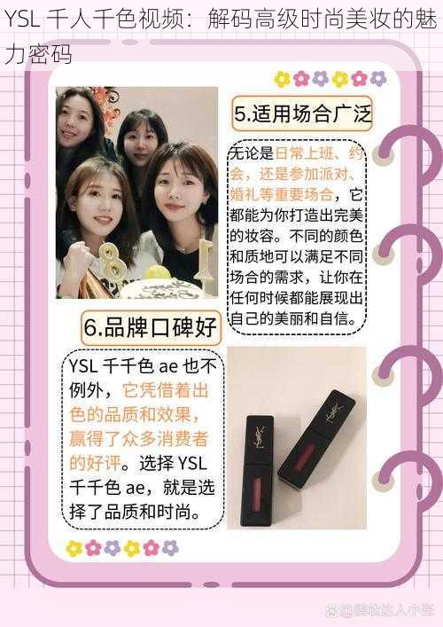 YSL 千人千色视频：解码高级时尚美妆的魅力密码