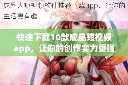 成品人短视频软件推荐下载app，让你的生活更有趣