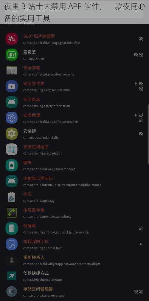 夜里 B 站十大禁用 APP 软件，一款夜间必备的实用工具