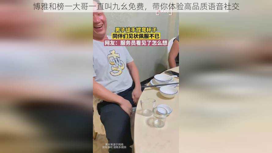 博雅和榜一大哥一直叫九幺免费，带你体验高品质语音社交