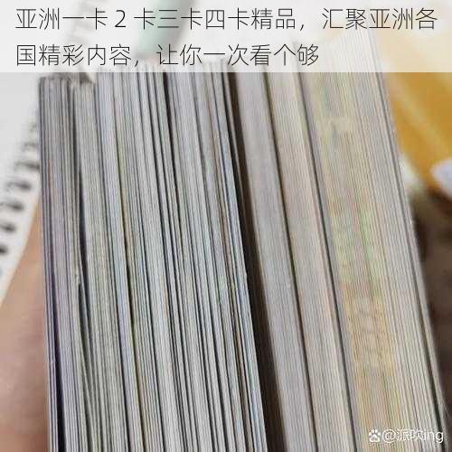 亚洲一卡 2 卡三卡四卡精品，汇聚亚洲各国精彩内容，让你一次看个够