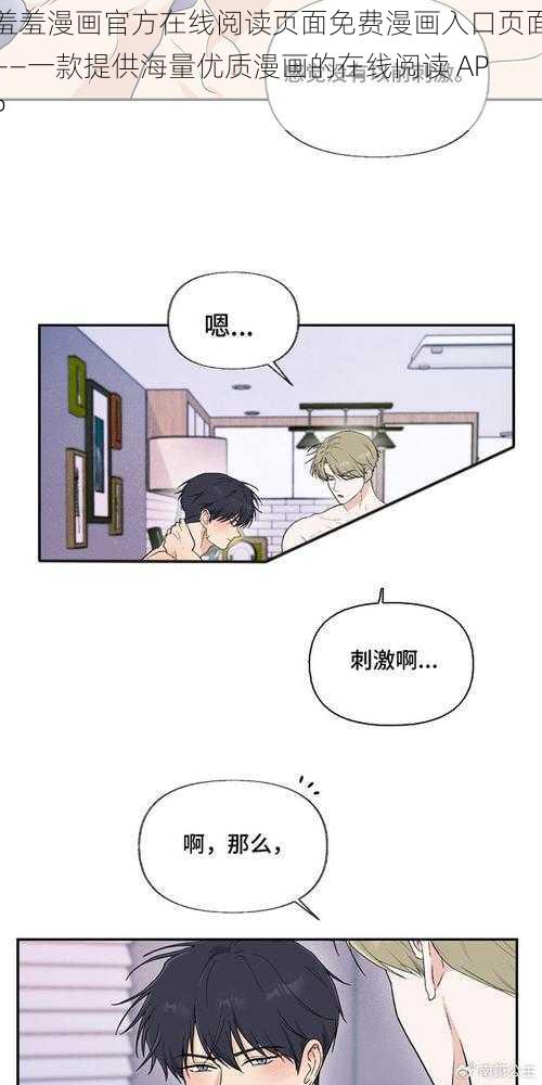 羞羞漫画官方在线阅读页面免费漫画入口页面——一款提供海量优质漫画的在线阅读 APP