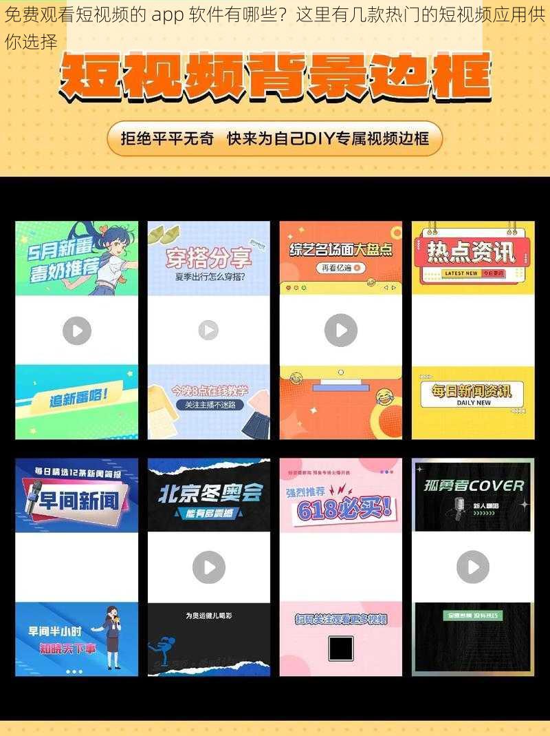 免费观看短视频的 app 软件有哪些？这里有几款热门的短视频应用供你选择