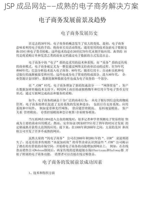 JSP 成品网站——成熟的电子商务解决方案