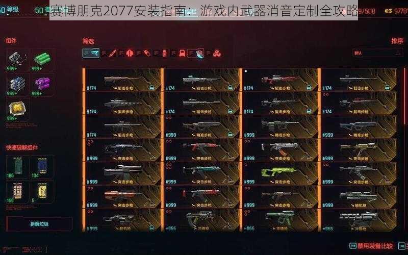 赛博朋克2077安装指南：游戏内武器消音定制全攻略