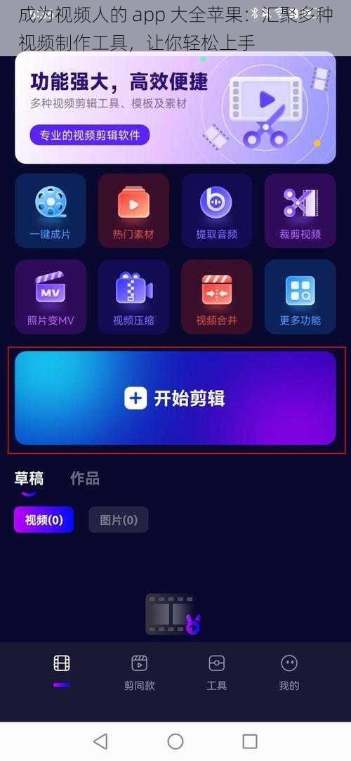 成为视频人的 app 大全苹果：汇聚多种视频制作工具，让你轻松上手