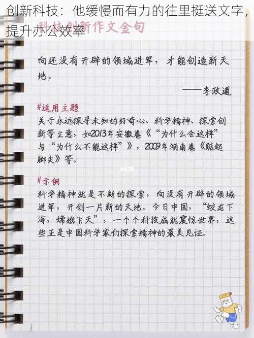 创新科技：他缓慢而有力的往里挺送文字，提升办公效率