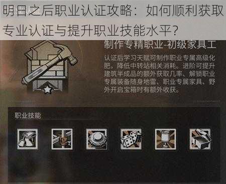 明日之后职业认证攻略：如何顺利获取专业认证与提升职业技能水平？