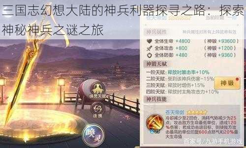 三国志幻想大陆的神兵利器探寻之路：探索神秘神兵之谜之旅