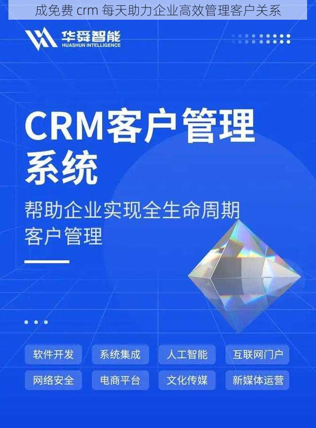 成免费 crm 每天助力企业高效管理客户关系