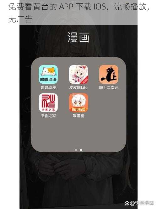 免费看黄台的 APP 下载 IOS，流畅播放，无广告