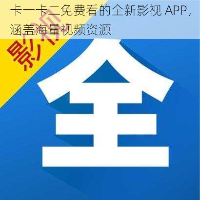 卡一卡二免费看的全新影视 APP，涵盖海量视频资源