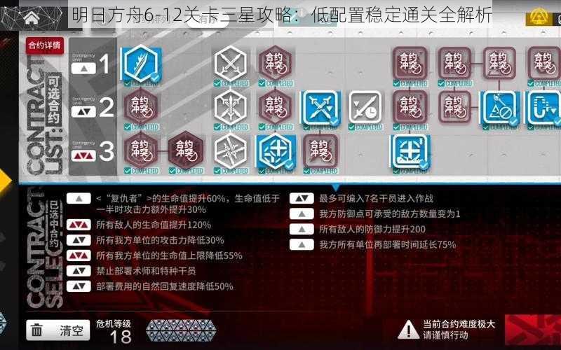 明日方舟6-12关卡三星攻略：低配置稳定通关全解析