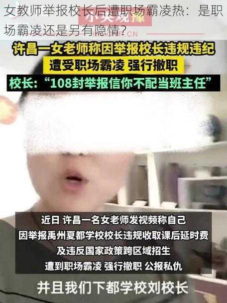 女教师举报校长后遭职场霸凌热：是职场霸凌还是另有隐情？