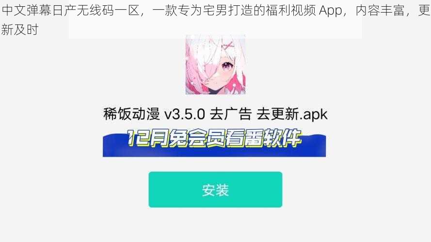 中文弹幕日产无线码一区，一款专为宅男打造的福利视频 App，内容丰富，更新及时