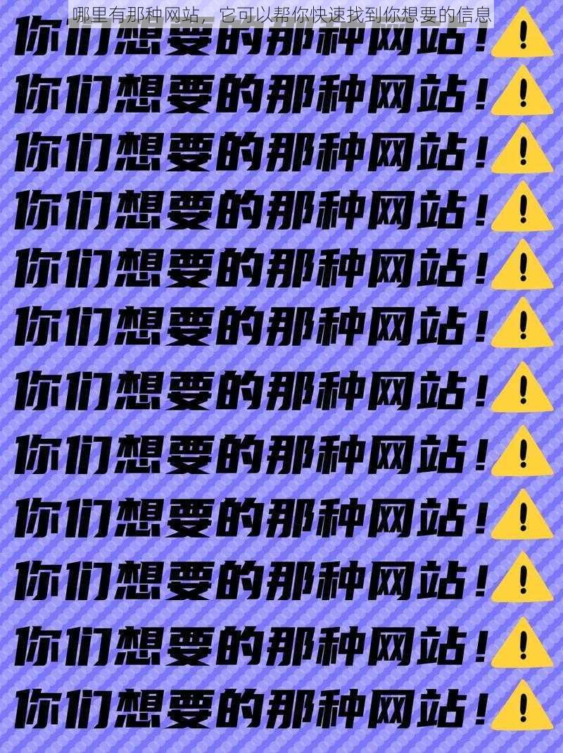 哪里有那种网站，它可以帮你快速找到你想要的信息