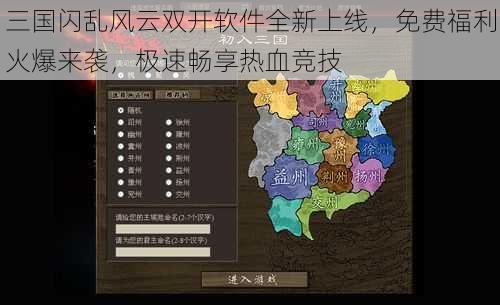 三国闪乱风云双开软件全新上线，免费福利火爆来袭，极速畅享热血竞技