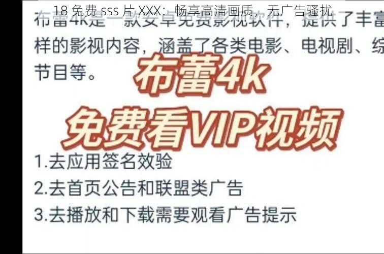 18 免费 sss 片 XXX：畅享高清画质，无广告骚扰