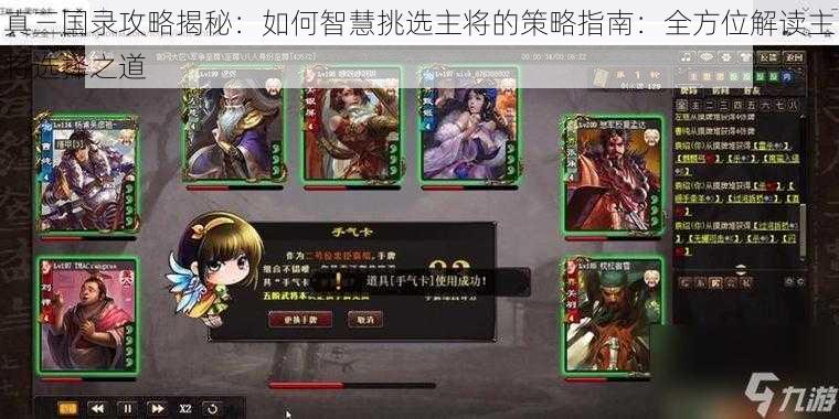 真三国录攻略揭秘：如何智慧挑选主将的策略指南：全方位解读主将选择之道