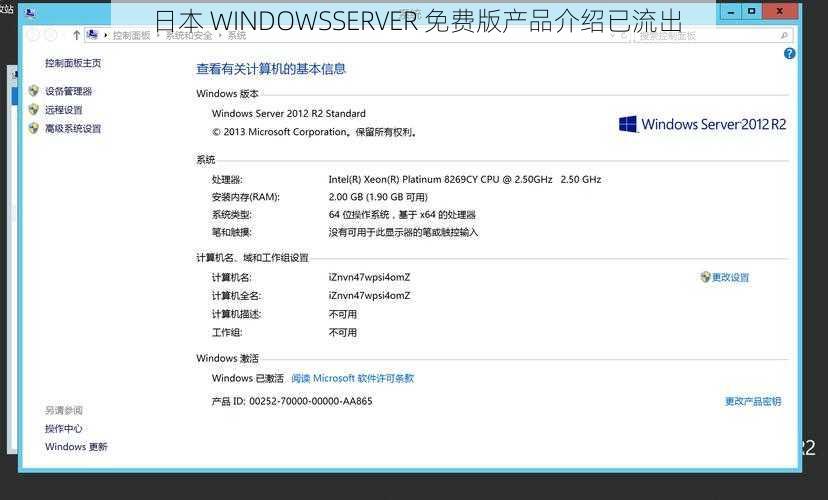 日本 WINDOWSSERVER 免费版产品介绍已流出