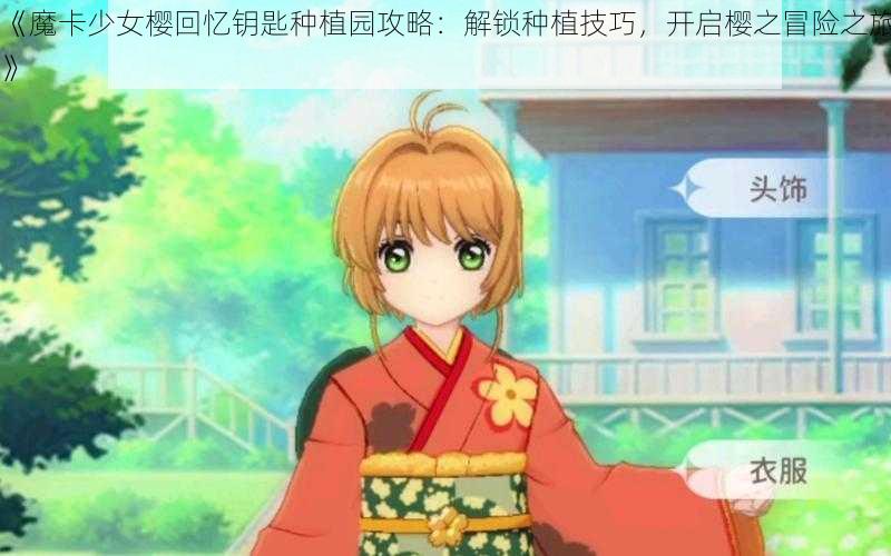 《魔卡少女樱回忆钥匙种植园攻略：解锁种植技巧，开启樱之冒险之旅》