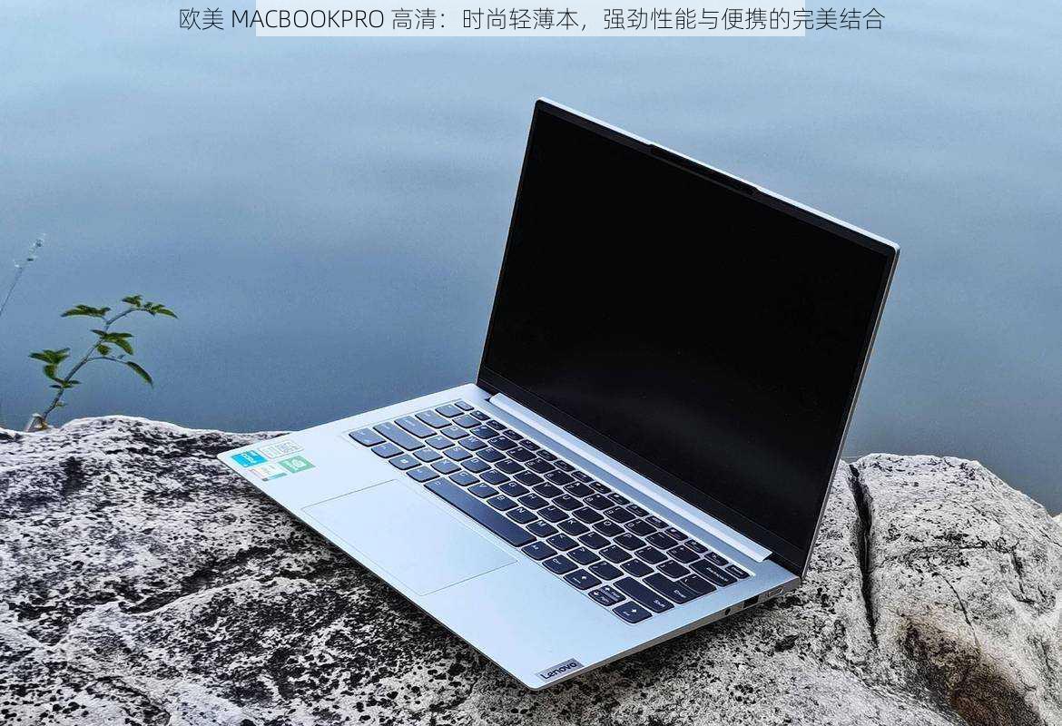 欧美 MACBOOKPRO 高清：时尚轻薄本，强劲性能与便携的完美结合