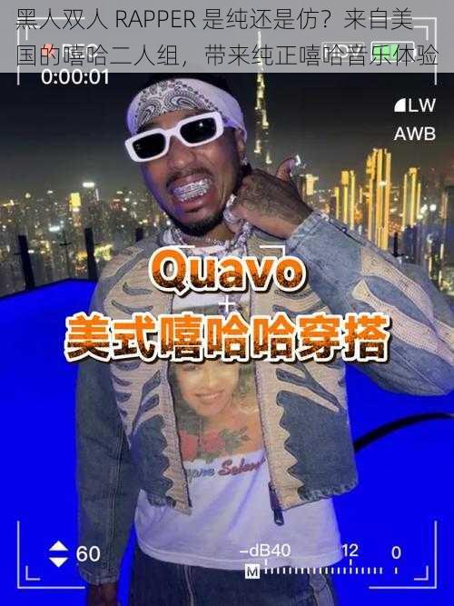 黑人双人 RAPPER 是纯还是仿？来自美国的嘻哈二人组，带来纯正嘻哈音乐体验