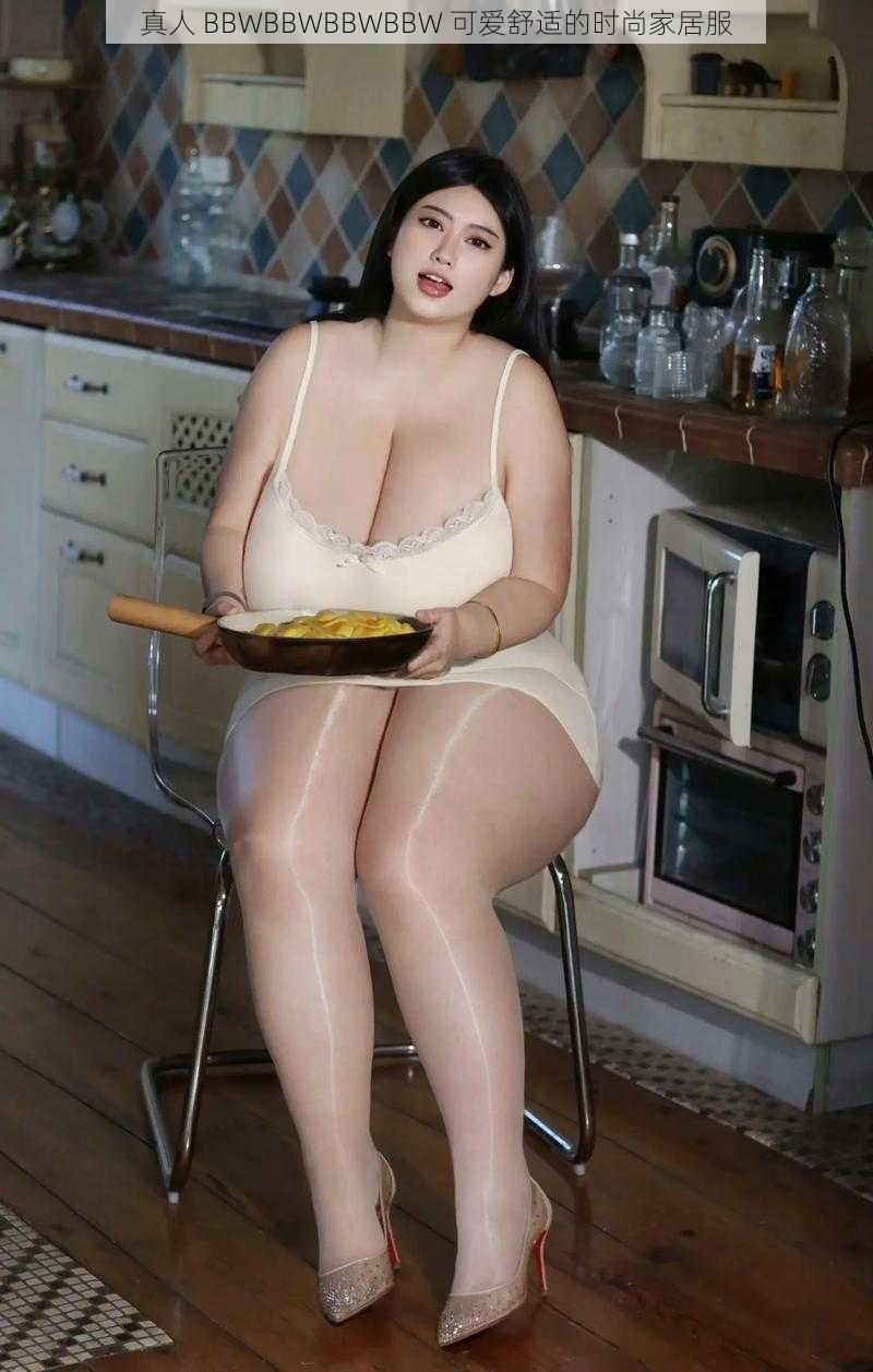 真人 BBWBBWBBWBBW 可爱舒适的时尚家居服