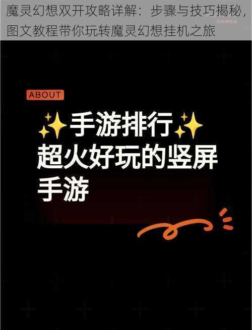 魔灵幻想双开攻略详解：步骤与技巧揭秘，图文教程带你玩转魔灵幻想挂机之旅