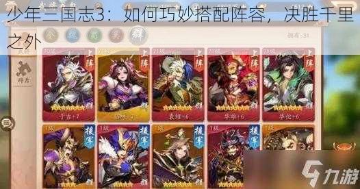 少年三国志3：如何巧妙搭配阵容，决胜千里之外