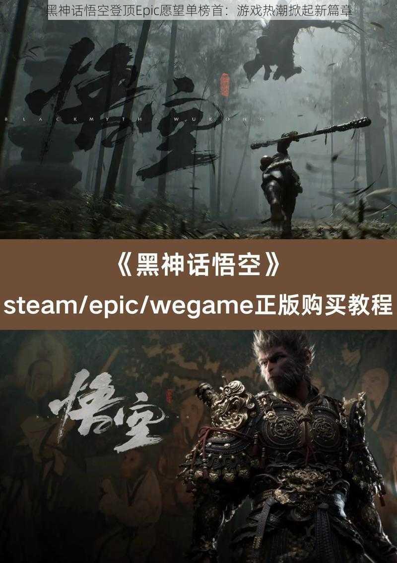 黑神话悟空登顶Epic愿望单榜首：游戏热潮掀起新篇章