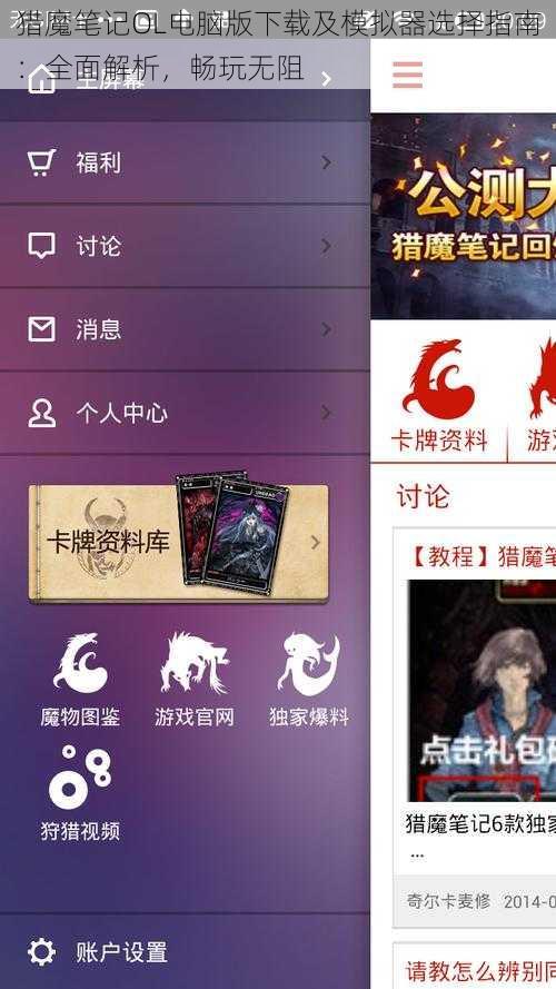 猎魔笔记OL电脑版下载及模拟器选择指南：全面解析，畅玩无阻