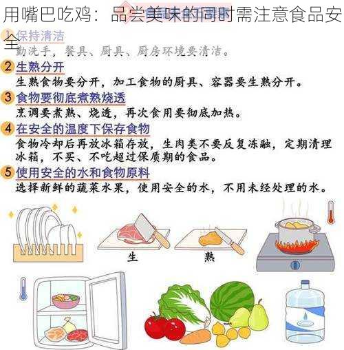 用嘴巴吃鸡：品尝美味的同时需注意食品安全