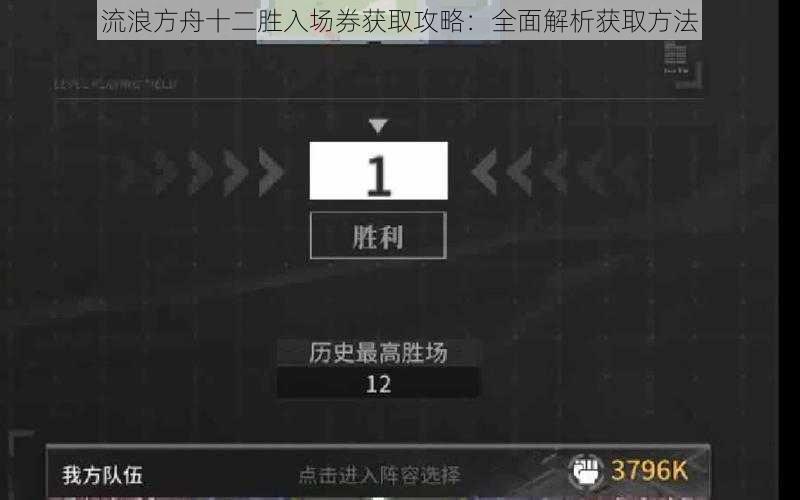 流浪方舟十二胜入场券获取攻略：全面解析获取方法