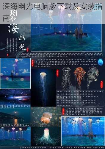 深海幽光电脑版下载及安装指南